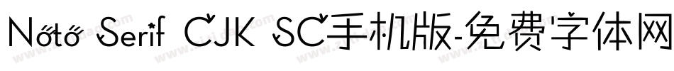Noto Serif CJK SC手机版字体转换